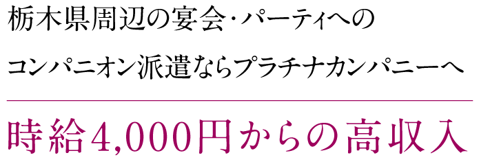 栃木県周辺の宴会・パーティへのコンパニオン派遣ならプラチナカンパニーへ